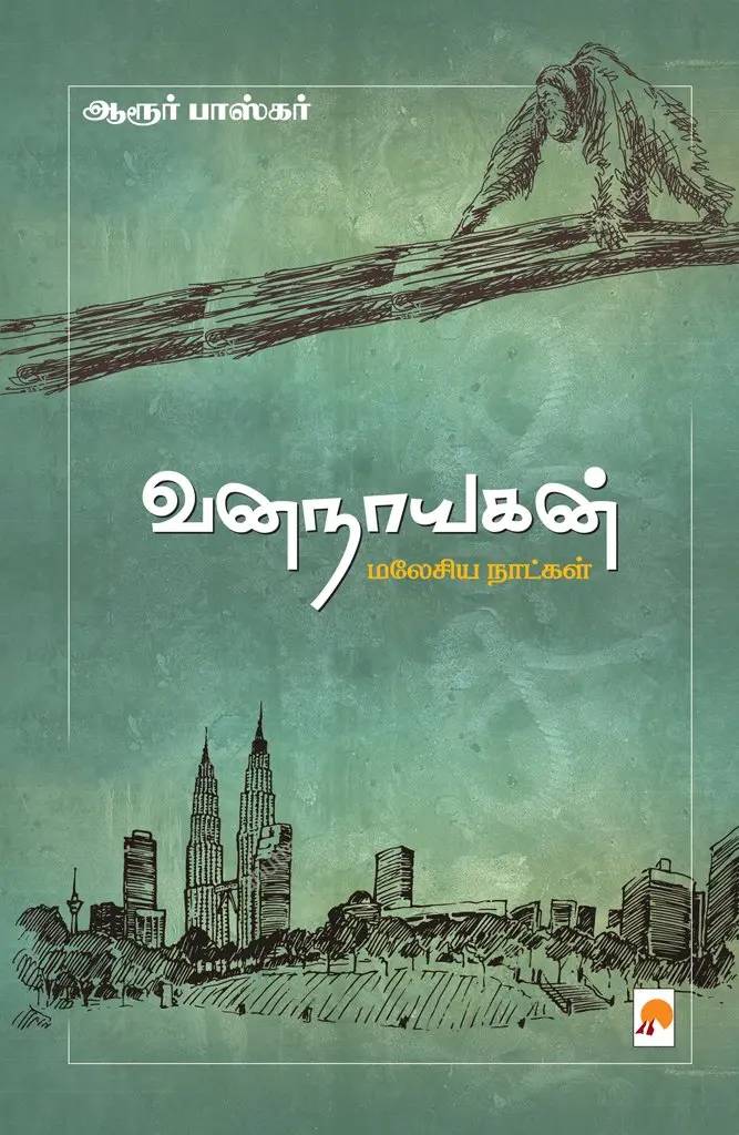 வனநாயகன் : மலேசிய நாட்கள்