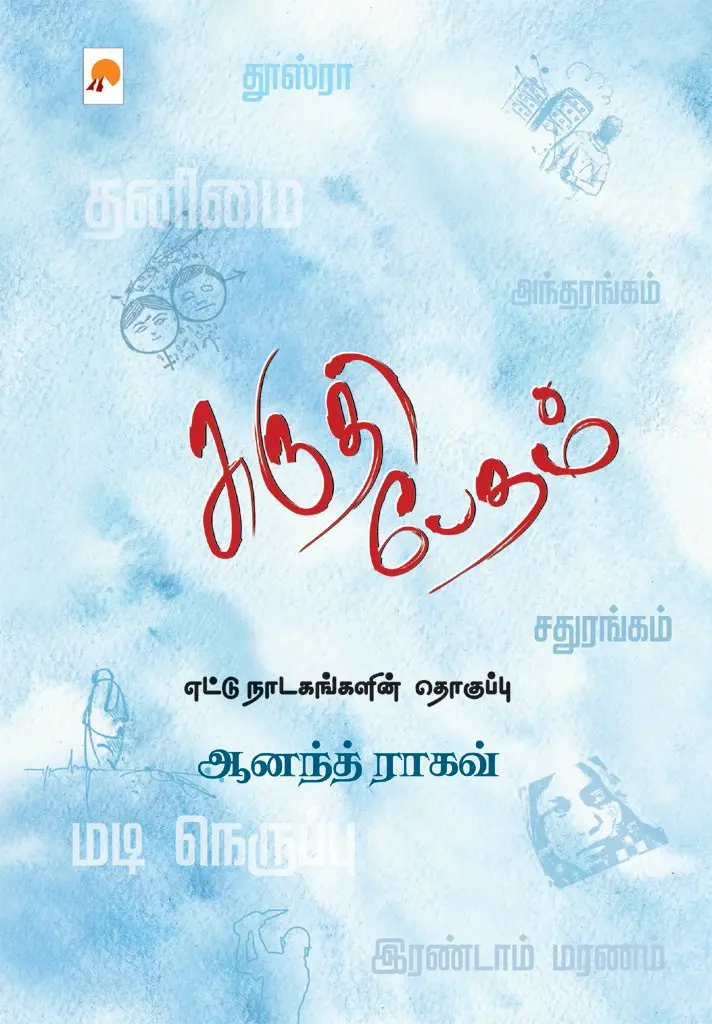 சுருதி பேதம் எட்டு நாடகங்களின் தொகுப்பு