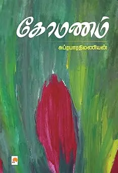 கோமணம்