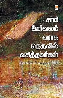 சாமி ஊர்வலம் வராத தெருவில் வசித்தவர்கள்