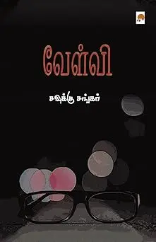 வேள்வி