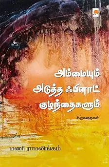 அம்மையும் அடுத்த ஃபிளாட் குழந்தைகளும்