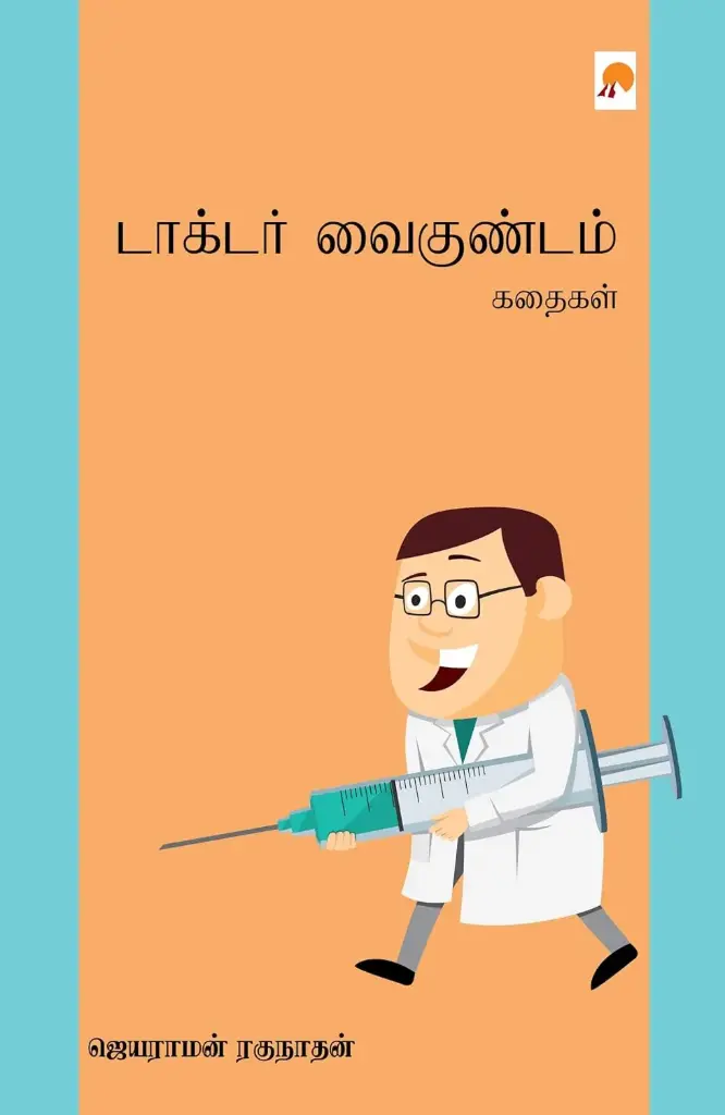 டாக்டர் வைகுண்டம் கதைகள்