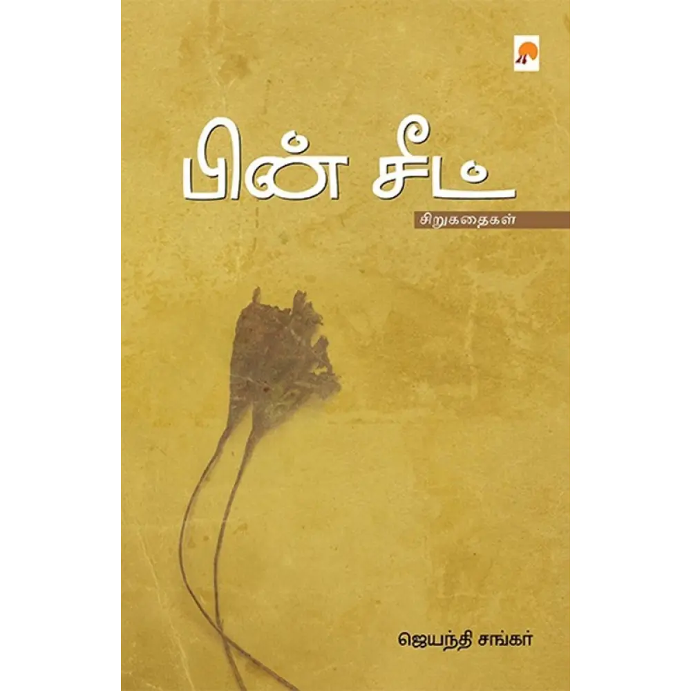 பின் சீட்