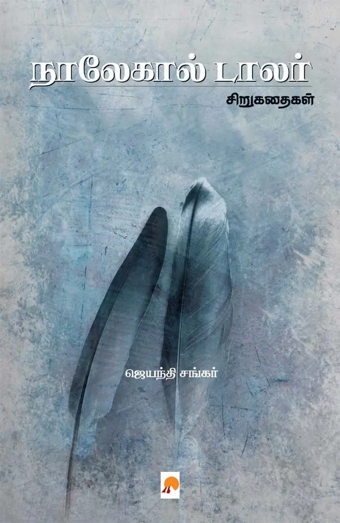 நாலேகால் டாலர்