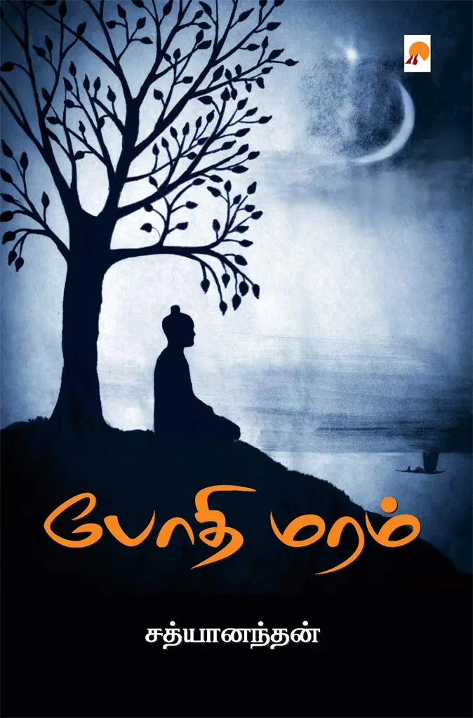 போதி மரம்