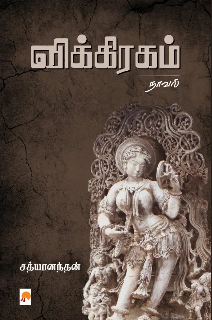 விக்கிரகம்