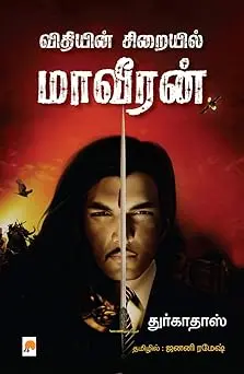 விதியின் சிறையில் மாவீரன்