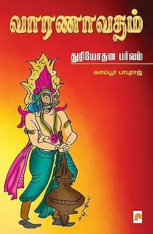 வாரணாவதம் : துரியோதன பர்வம்