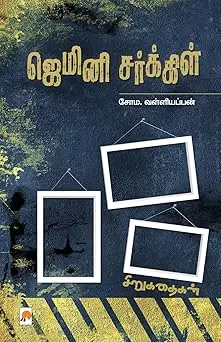ஜெமினி சர்க்கிள்