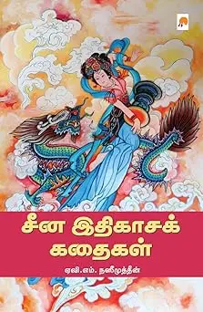 சீன இதிகாசக் கதைகள்