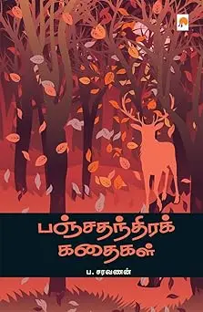 பஞ்சதந்திரக் கதைகள்