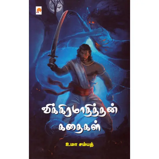 விக்கிரமாதித்தன் கதைகள்