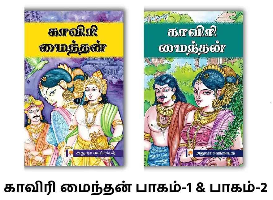 காவிரி மைந்தன்