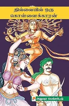 தில்லையில் ஒரு கொள்ளைக்காரன்