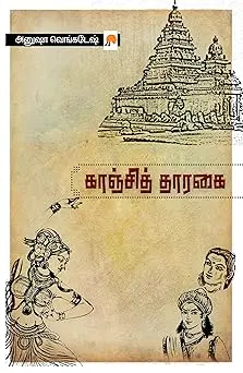 காஞ்சித் தாரகை