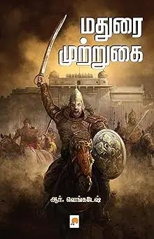 மதுரை முற்றுகை