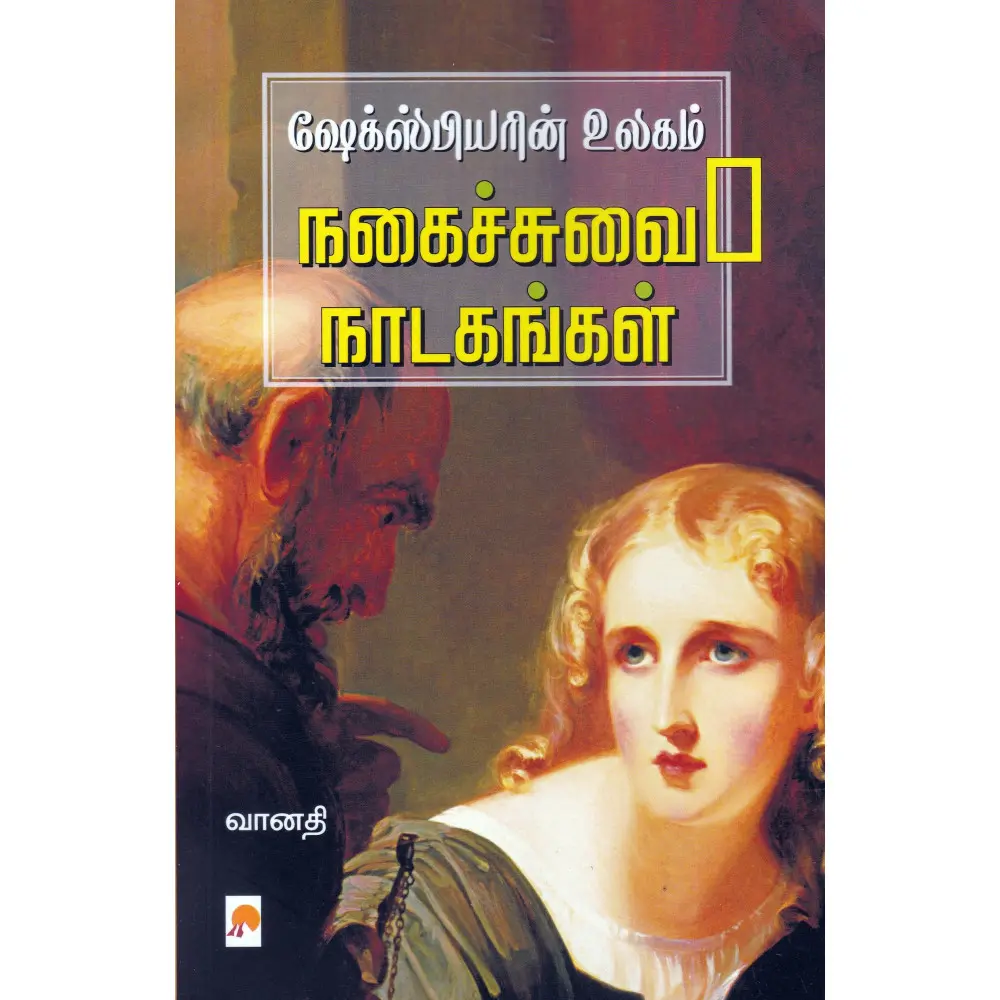 ஷேக்ஸ்பியரின் உலகம்