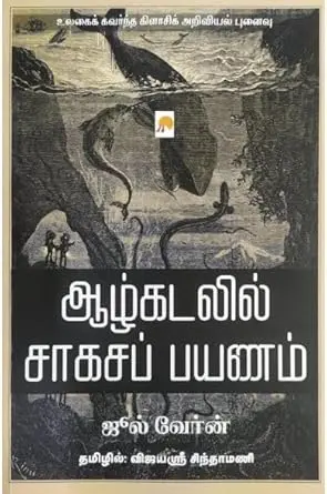 ஆழ்கடலில் சாகச பயணம்