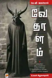 வேதாளம் : உலகச் சிறுகதை