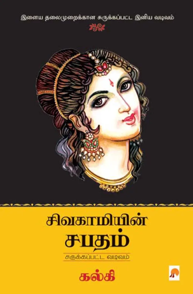 சிவகாமியின் சபதம் : சுருக்கப்பட்ட வடிவம்