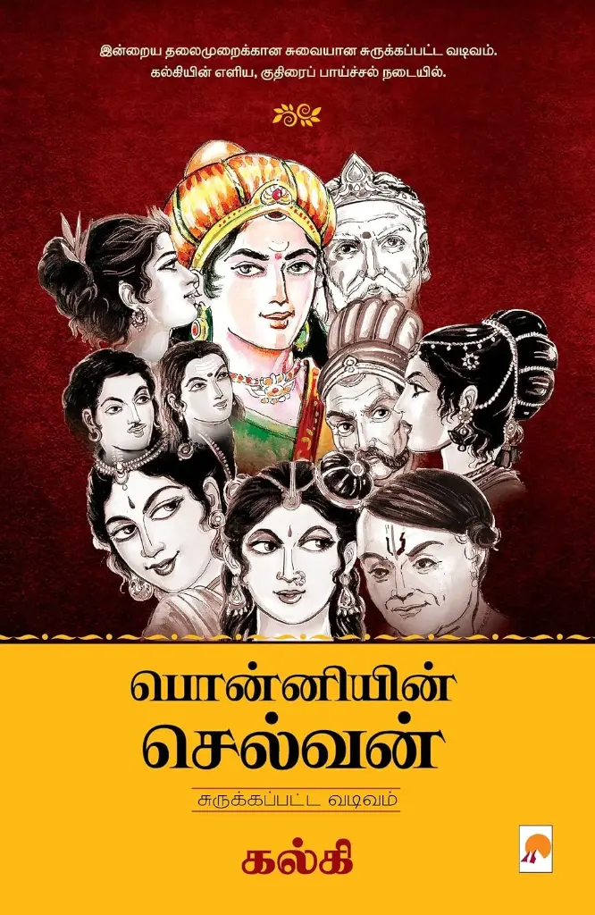 பொன்னியின் செல்வன் : சுருக்கப்பட்ட வடிவம்