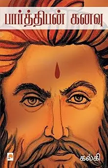 பார்த்திபன் கனவு