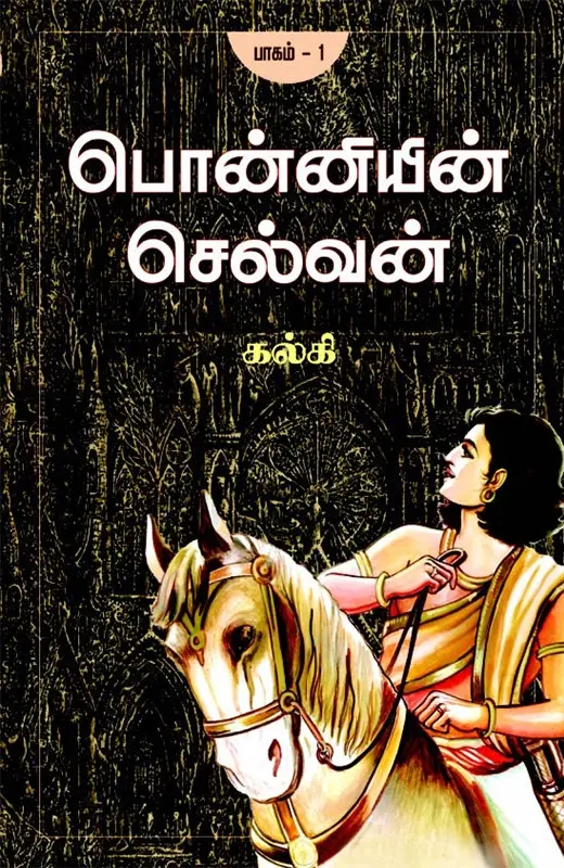 பொன்னியின் செல்வன் (5 பாகம் சேர்த்து)