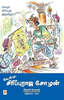 கே.பி.டி.  சிரிப்புராஜ சோழன்