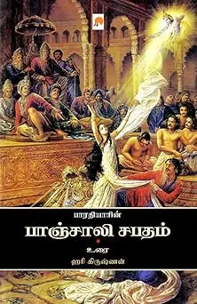 பாரதியின் பாஞ்சாலி சபதம் : உரை