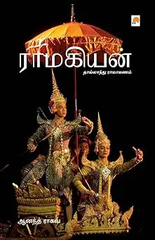 ராமகியன் : தாய்லாந்து ராமாயணம்