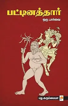 பட்டினத்தார் ஒரு பார்வை