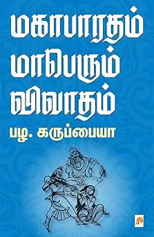 மகாபாரதம் மாபெரும் விவாதம்
