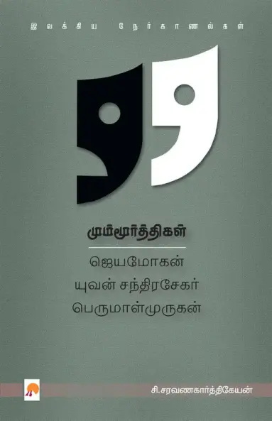 மும்மூர்த்திகள் : ஜெயமோகன் - யுவன் சந்திரசேகர் - பெருமாள்முருகன்