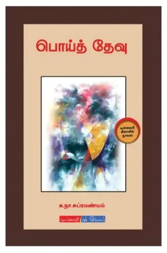 பொய்த் தேவூ