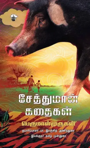 சேத்துமான் கதைகள்