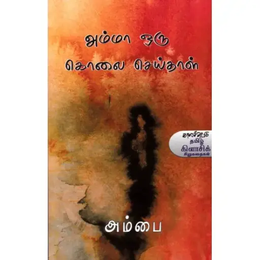 அம்மா ஒரு கொலை செய்தாள்