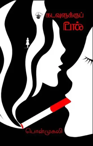 கடவுளுக்கு பின்