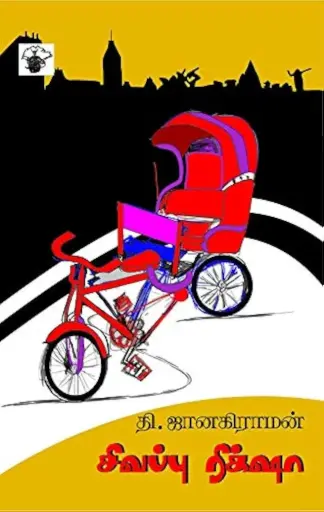 சிவப்பு ரிக்ஷா