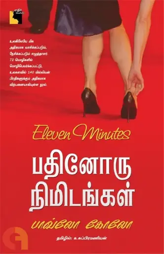 பதினோரு  நிமிடங்கள்