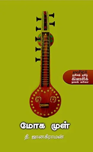 மோக முள் 