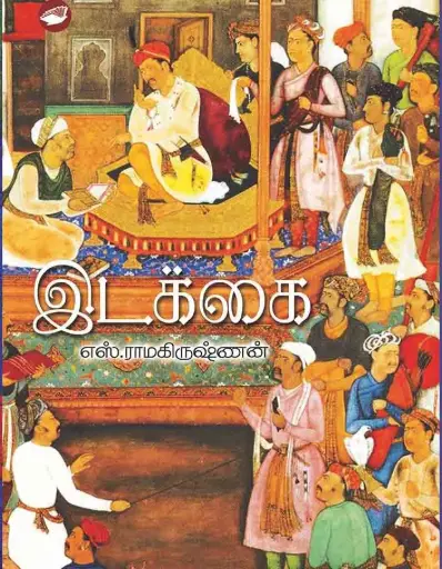 இடக்கை 
