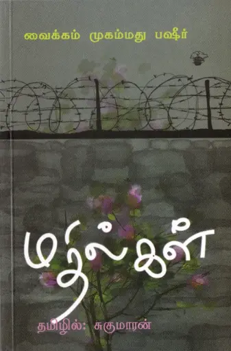மதில்கள் 