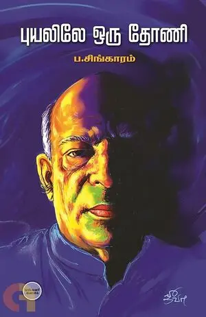 புயலிலே ஒரு தோணி 