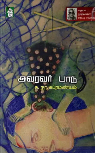 அவரவர் பாடு 