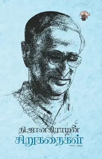 தி.ஜானகிராமன் சிறுகதைகள்