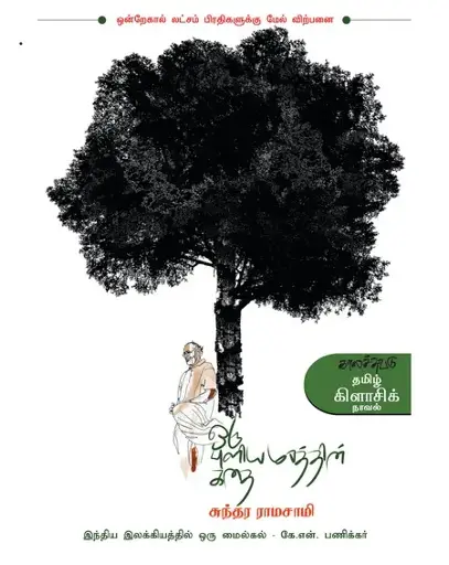 ஒரு புளியமரத்தின் கதை -சுந்தர ராமசாமி