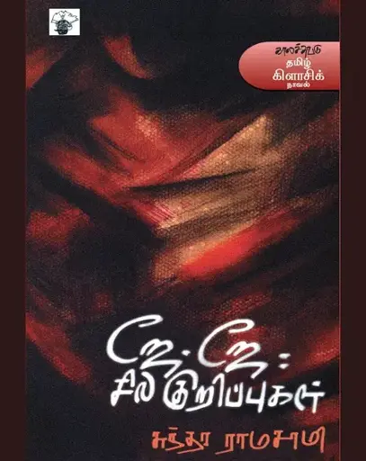 ஜே.ஜே.சில குறிப்புகள் -சுந்தர ராமசாமி