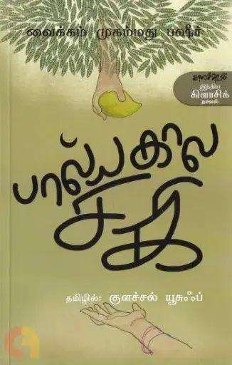 பால்யகால சகி 