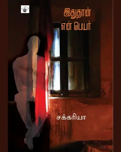இதுதான் என் பெயர்-பால் சக்ரியா